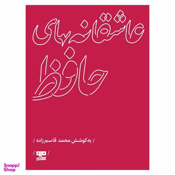 کتاب عاشقانه هاي حافظ اثر محمد قاسم زاده انتشارات کتاب مرو
