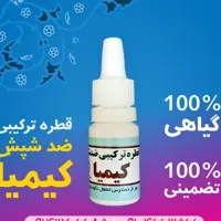 قطره  ضد شپش کیمیا (تضمینی)