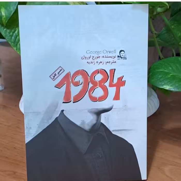 کتاب 1984اثرجورج اورول نشرچشمه