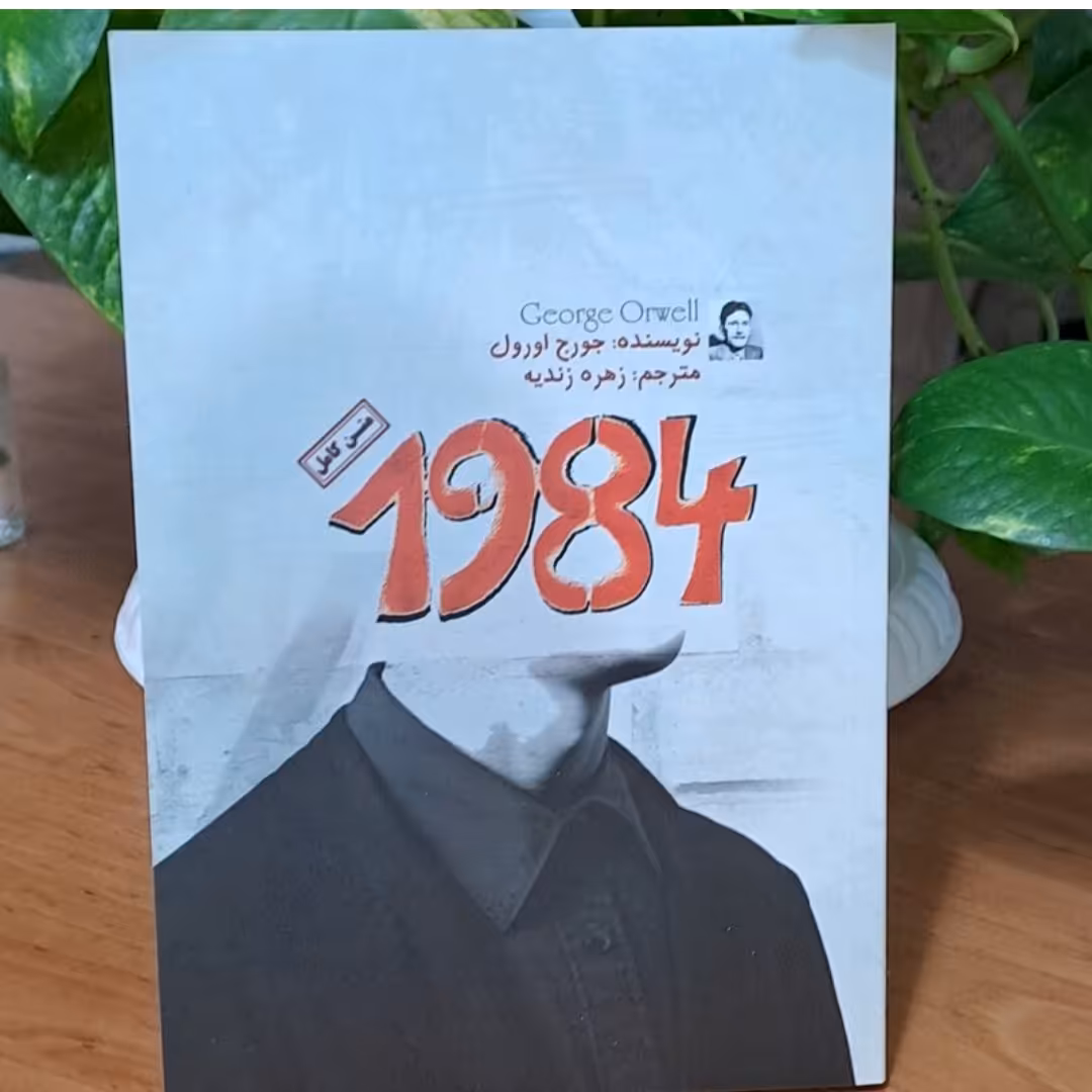 کتاب 1984اثرجورج اورول نشرچشمه