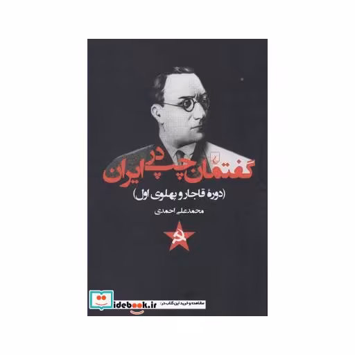 کتاب گفتمان چپ در ایران دوره قاجار وپهلوی