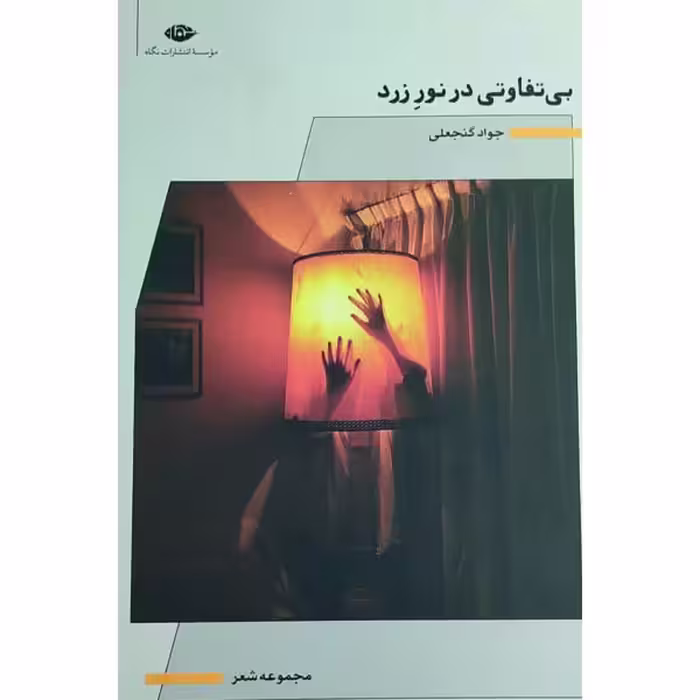 کتاب بی تفاوتی در نور زرد اثر جواد گنجعلی نشر نگاه