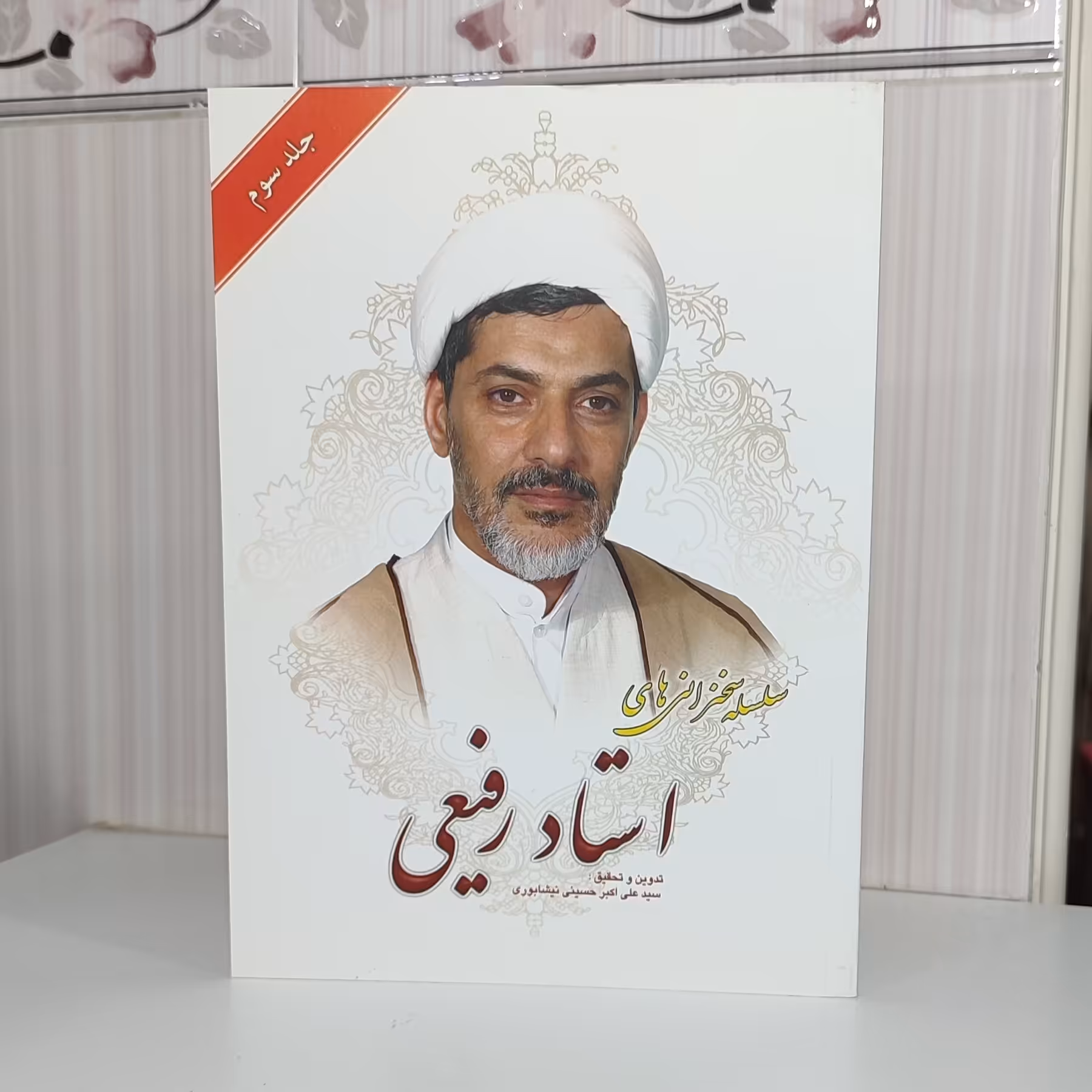 کتاب سلسله سخنرانی های استاد رفیعی وزیری جلد سوم شومیز 344صفحه