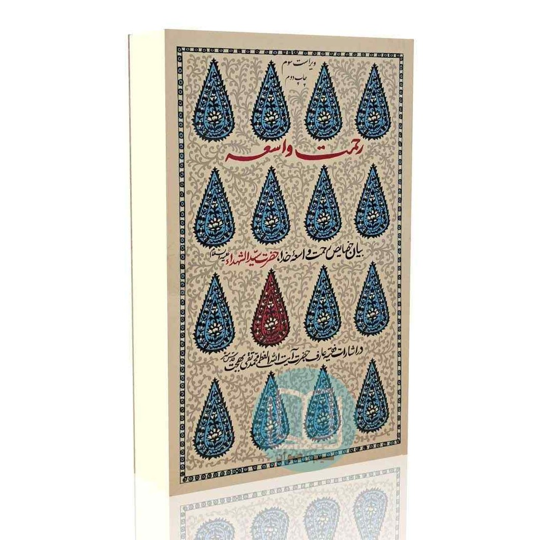 کتاب رحمت واسعه (آیت الله بهجت)