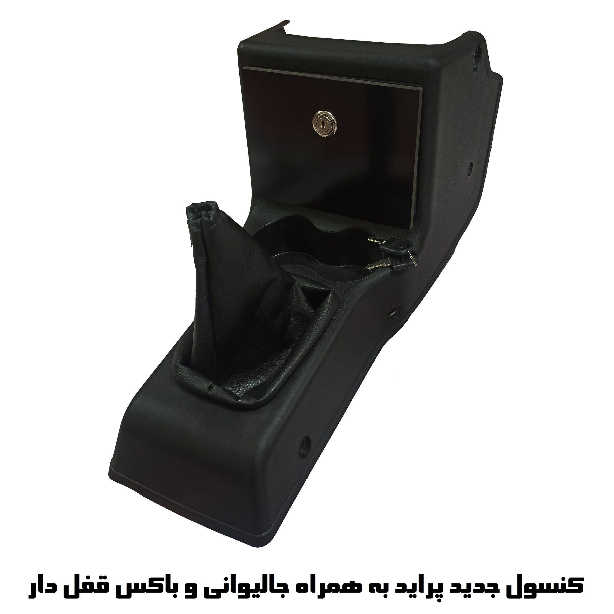 کنسول دنده پراید به همراه باکس قفل دار و جالیوانی