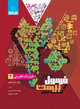 فرمول بیست فیزیک یازدهم تجربی گاج - چی بخونم
