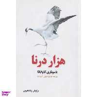 کتاب 1000 درنا اثر یاسوناری کاواباتا انتشارات سبزان