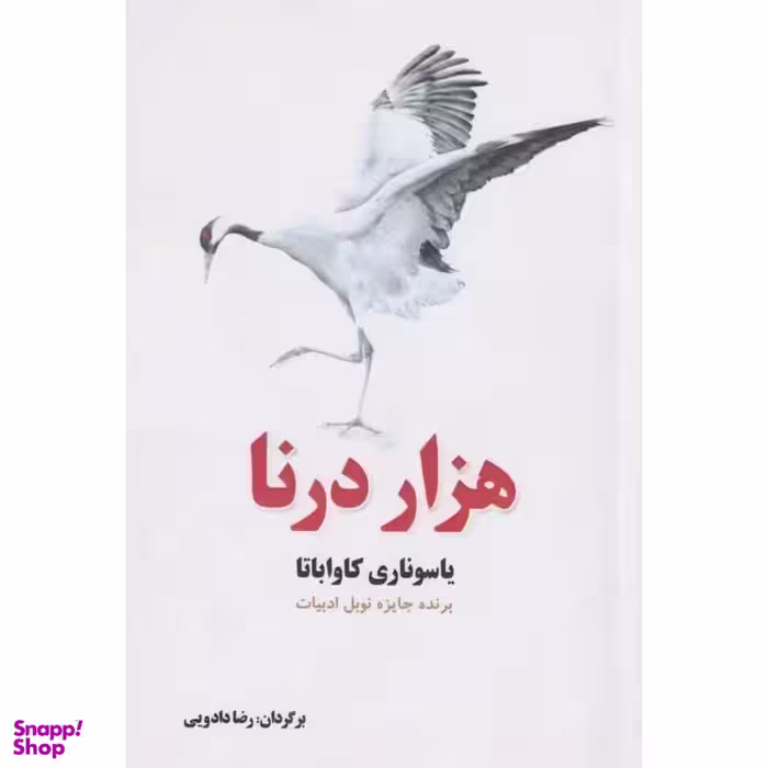 کتاب 1000 درنا اثر یاسوناری کاواباتا انتشارات سبزان