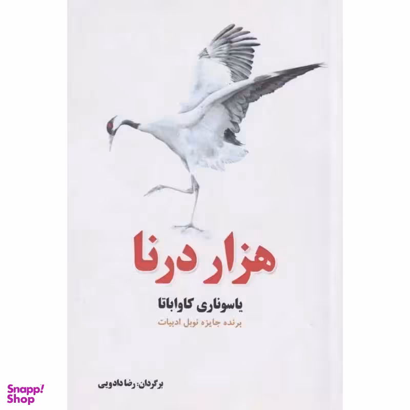 کتاب 1000 درنا اثر یاسوناری کاواباتا انتشارات سبزان