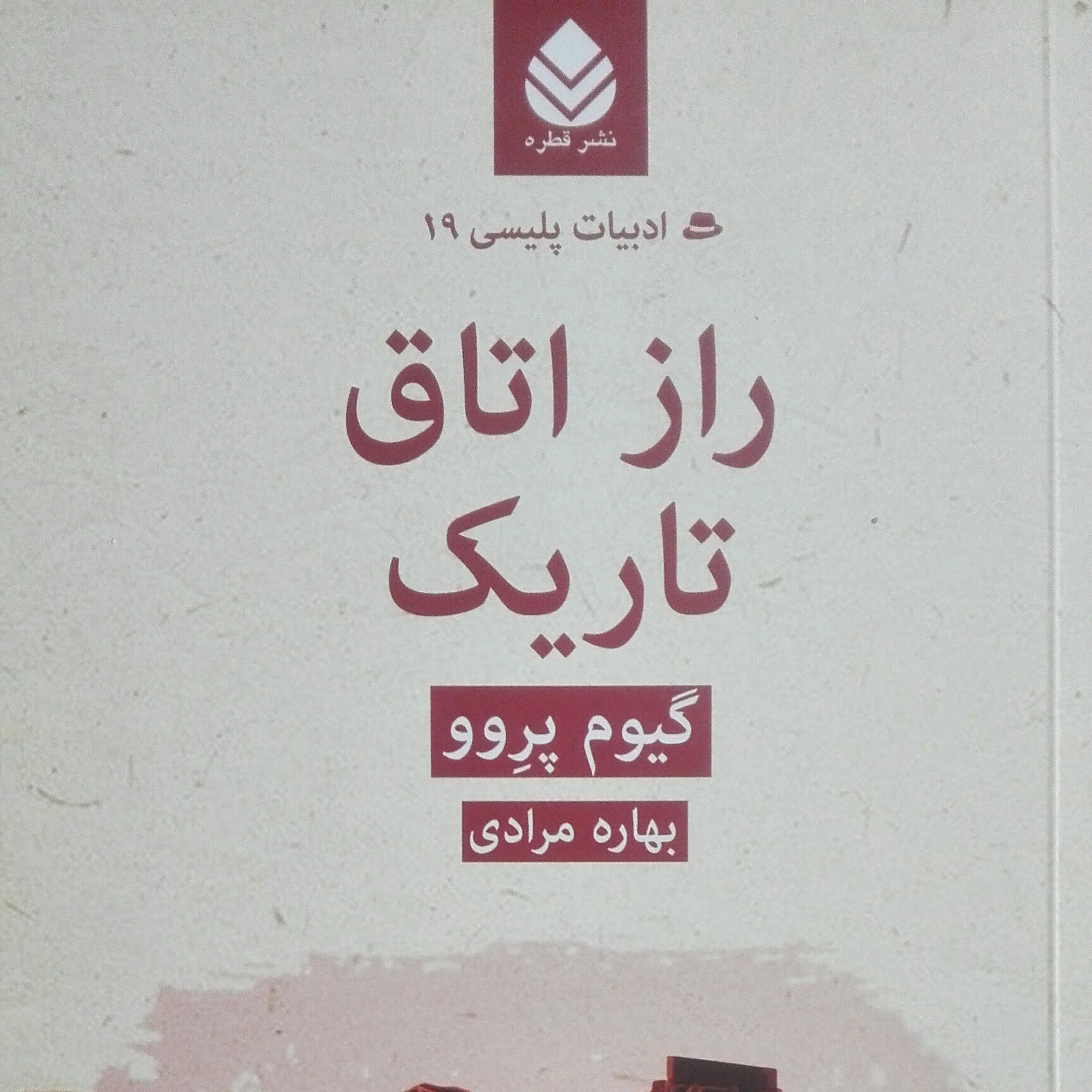 راز اتاق تاریک نوشته گیوم پروو ترجمه بهاره مرادی
