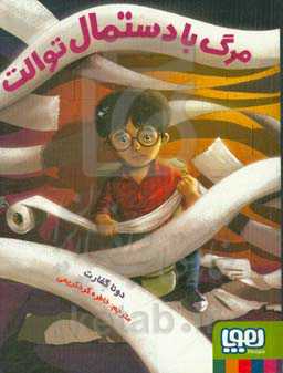 کتاب مرگ با دستمال توالت اثر دونا گفارت