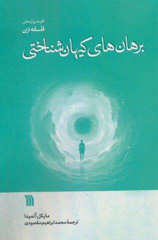برهان های کیهان شناختی