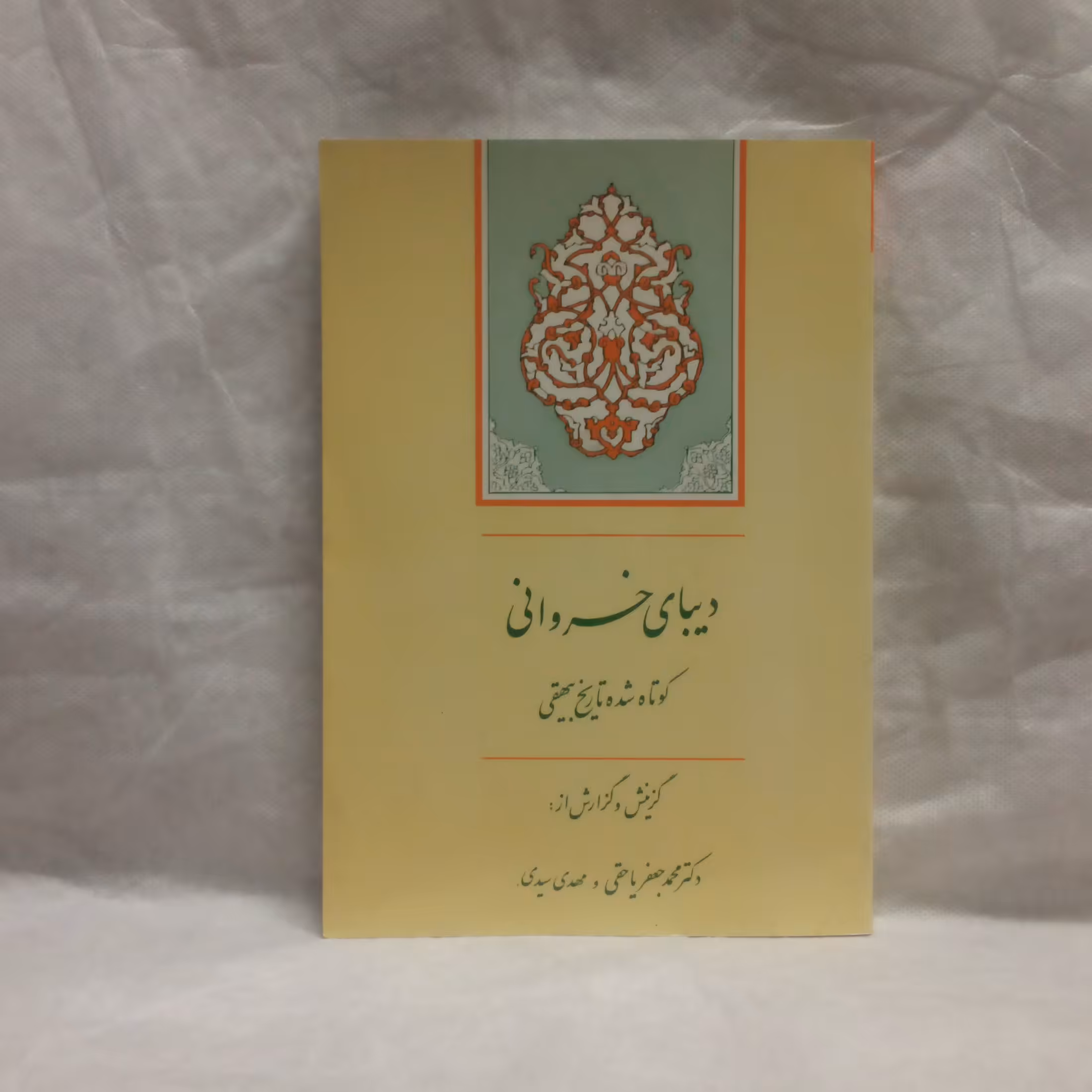 کتاب دیبای خسروانی کوتاه شده تاریخ بیهقی نوشته محمدجعفریاحقی چاپ1392