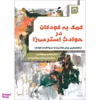 کتاب کمک به کودکان در حوادث استرس‌زا اثر آزاده محولاتی و علی فتحی آشتیانی نشر موسسه انتشارات بعثت