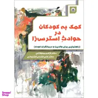 کتاب کمک به کودکان در حوادث استرس‌زا اثر آزاده محولاتی و علی فتحی آشتیانی نشر موسسه انتشارات بعثت