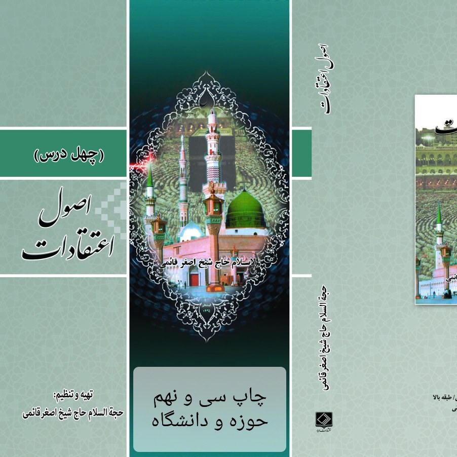 اصول اعتقادات در چهل درس...علی اصغر قائمی..خرید مستقیم از ناشر..اصالت کالا