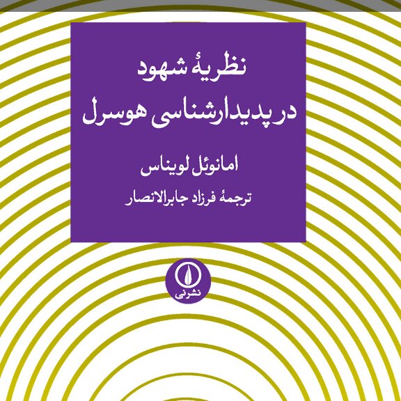 نظریه شهود در پدیدار شناسی هوسرل نشر نی