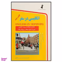 کتاب انگلیسی در سفر کتاب دوم اثر حسن اشرف الکتابی انتشارات هدف نوین