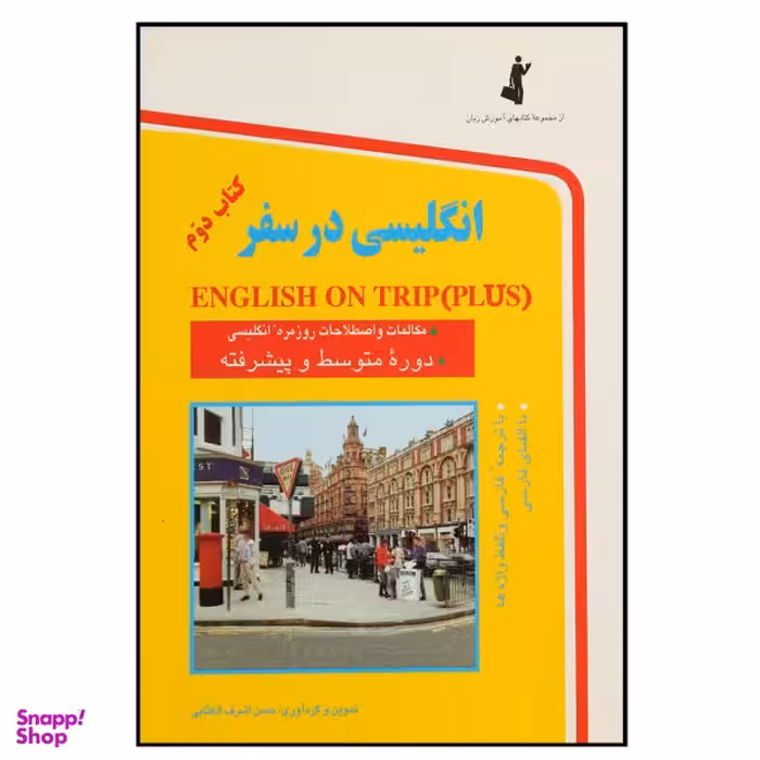 کتاب انگلیسی در سفر کتاب دوم اثر حسن اشرف الکتابی انتشارات هدف نوین