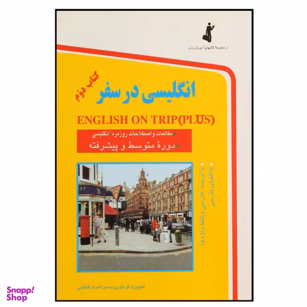 کتاب انگلیسی در سفر کتاب دوم اثر حسن اشرف الکتابی انتشارات هدف نوین