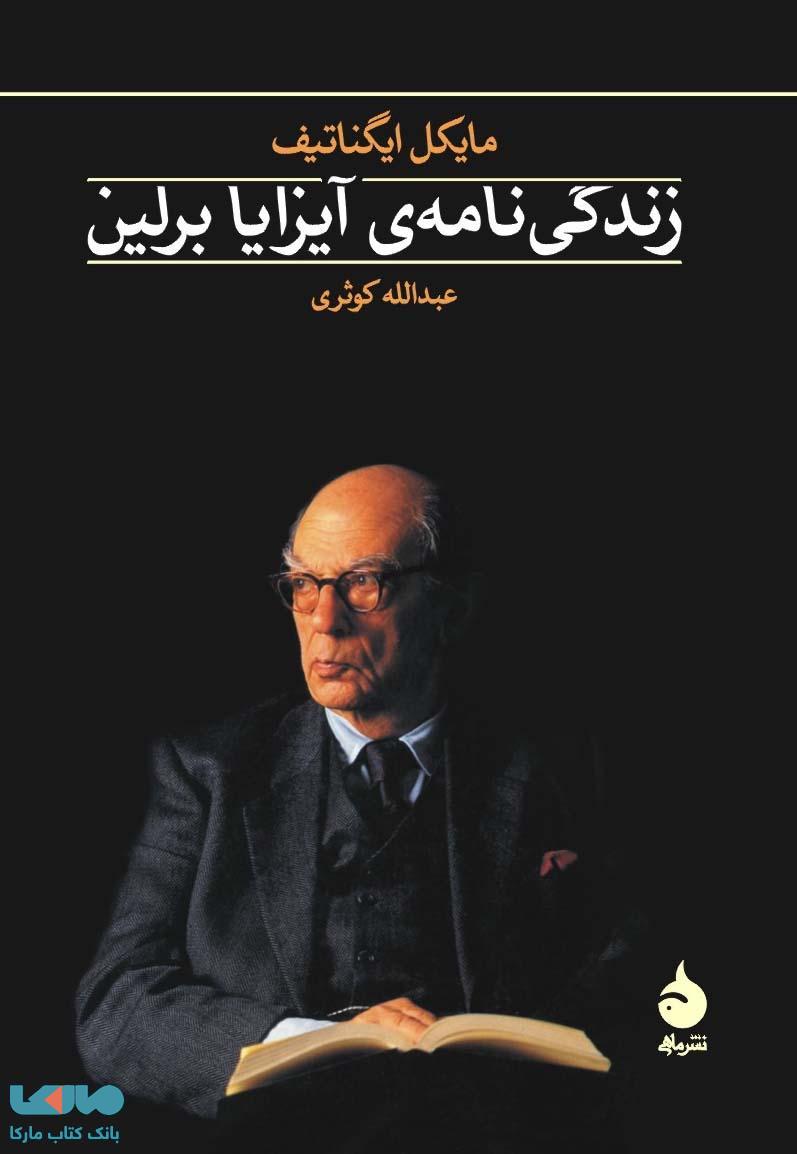 زندگی نامه ی آیزایا برلین نشر ماهی