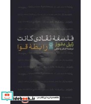 قیمت و خرید کتاب فلسفه نقادی کانت اثر ژیل دلوز | ایده بوک