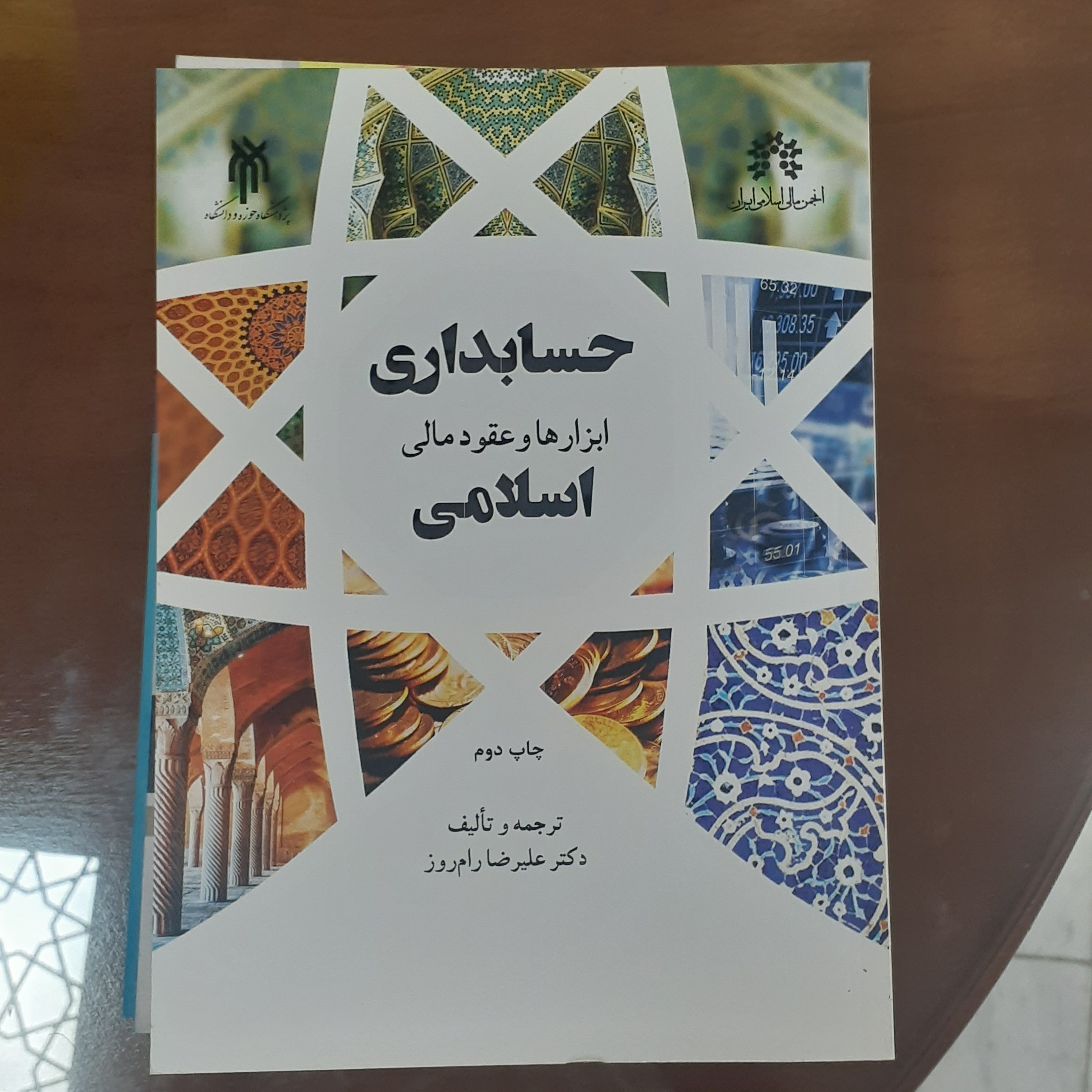کتاب حسابداری ابزارها و عقود مالی اسلامی