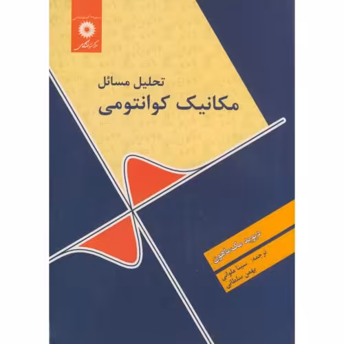 کتاب تحلیل مسائل مکانیک کوانتومی