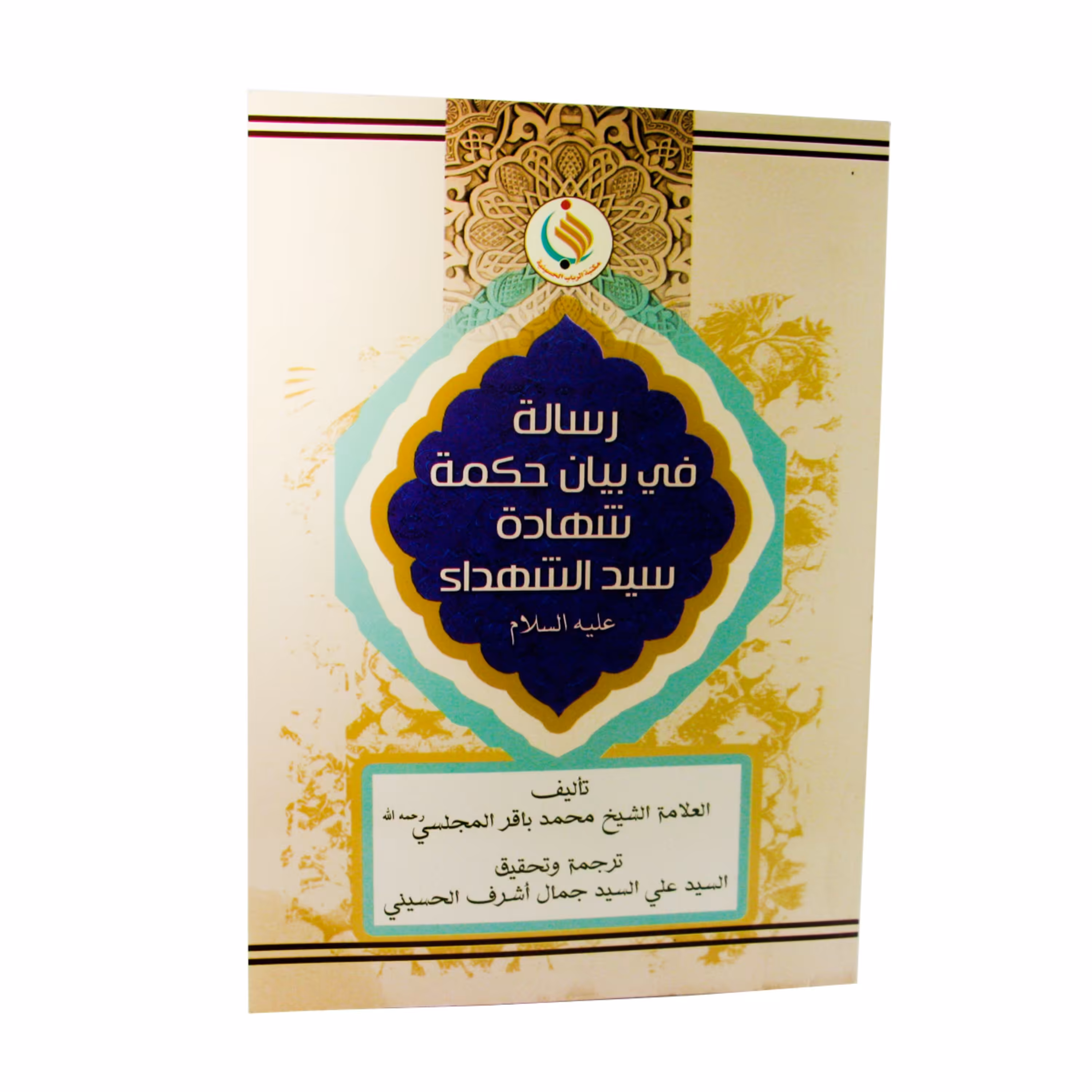 رساله فی بیان حکمت شهادت سید الشهداء (سبک زندگی و طب اسلامی شیعی)