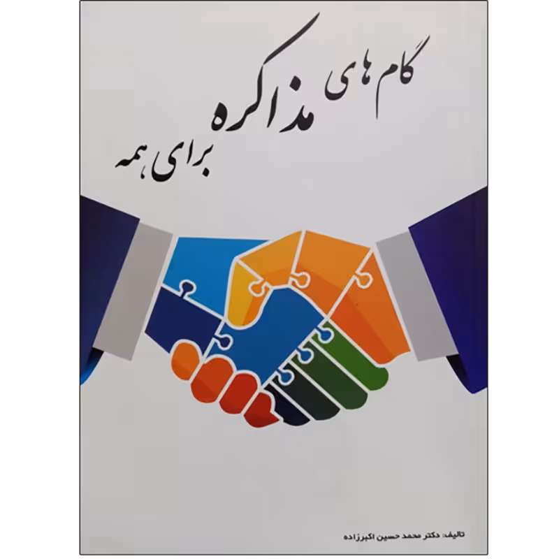 کتاب گامهای مذاکره برای همه 