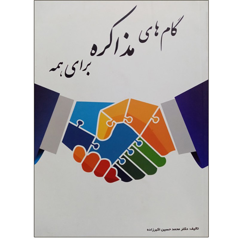 کتاب گامهای مذاکره برای همه