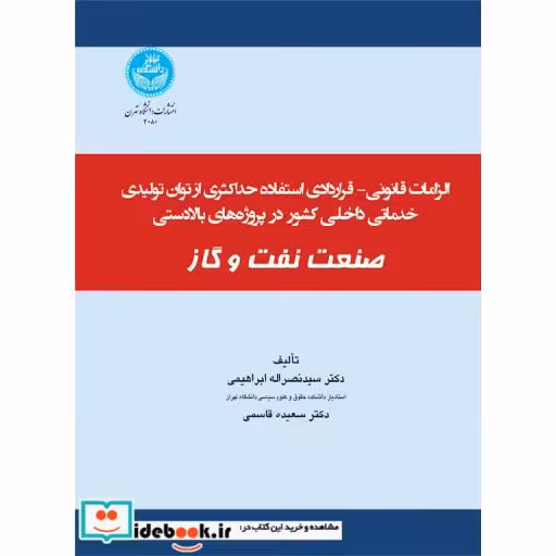 کتاب الزامات قانونی - قرادادی استفاده حداکثری از توان تولیدی و خدماتی در پروژه‌ های بخش بالا دستی صنعت نفت و گاز 4080 اثر سیدنصراله ابراهیمی