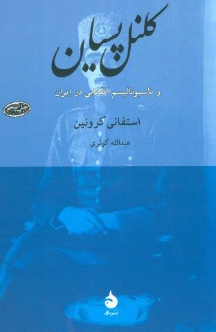 کلنل پسیان و ناسیونالیسم انقلابی در ایران