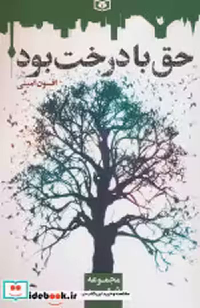قیمت و خرید کتاب حق با درخت بود اثر افسون امینی | ایده بوک