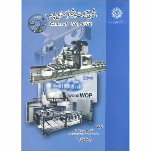 کتاب ماشین آلات پیشرفته صنایع چوب با CD