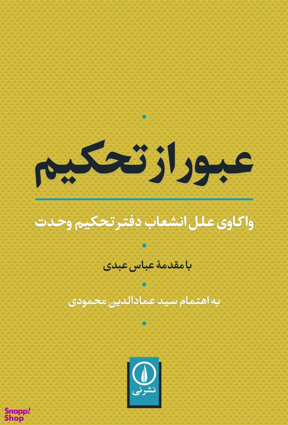 عبور از تحکیم