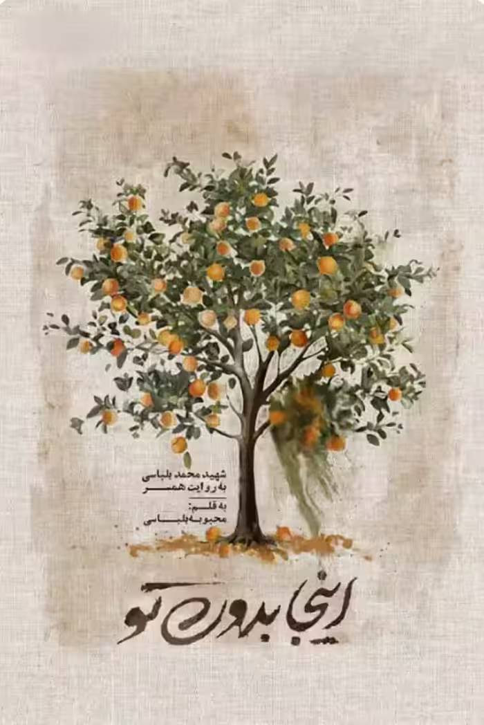 کتاب اینجا بدون تو