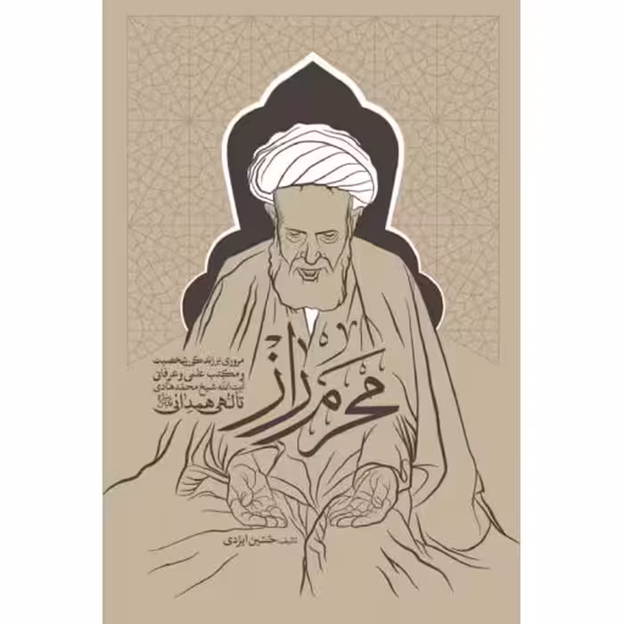 محرم راز (مروری بر زندگی، شخصیت و مکتب علمی و عرفانی آیت‌الله حاج شیخ محمدهادی تالهی همدانی)