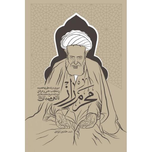 محرم راز (مروری بر زندگی، شخصیت و مکتب علمی و عرفانی آیتالله حاج شیخ محمدهادی تالهی همدانی)