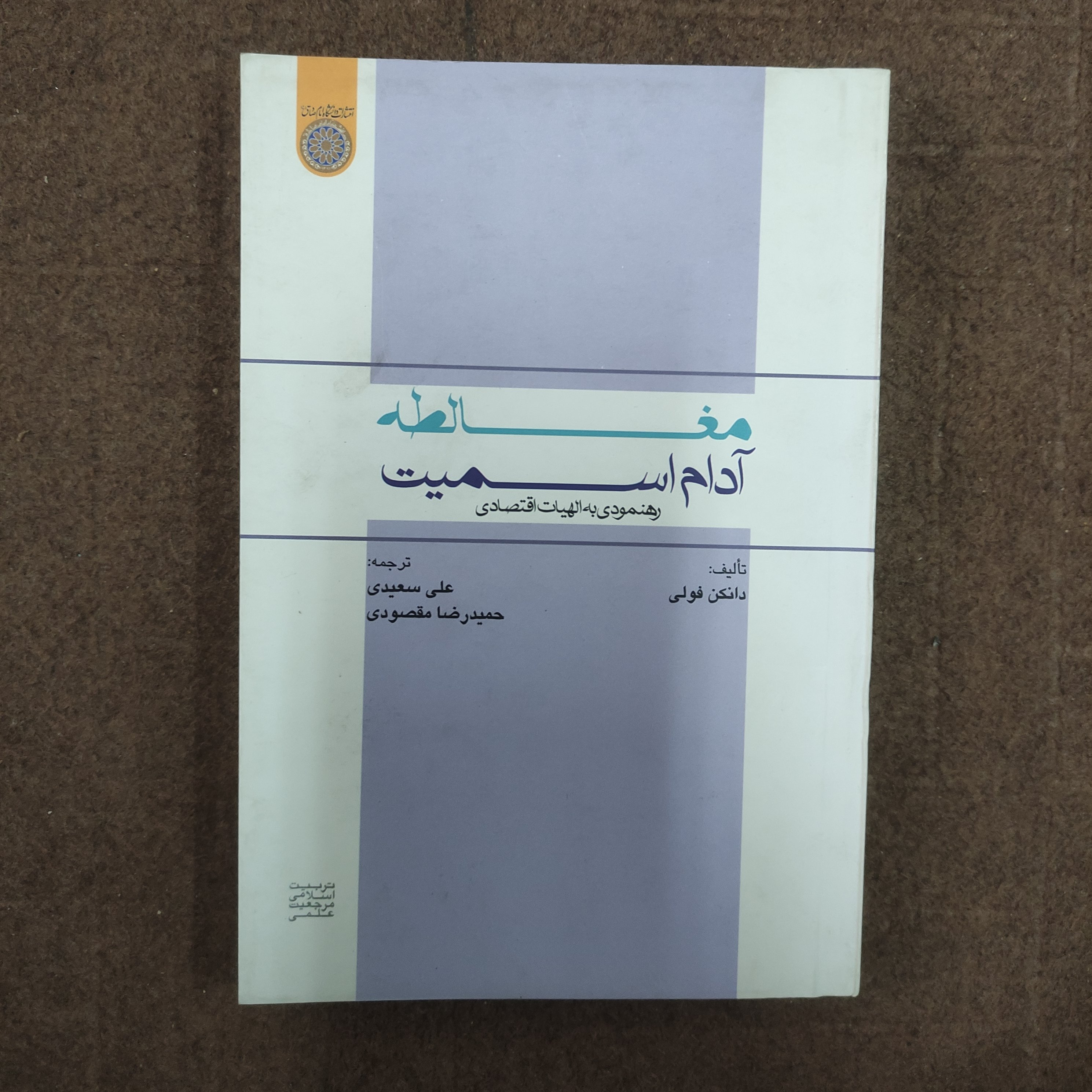 .کتاب مغالطه آدام اسمیت رهنمودی به الهیات اقتصادی