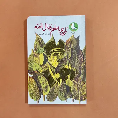 کتاب تاریخ با طعم زغال اخته نوشته یوسف قوجق انتشارات سوره مهر 