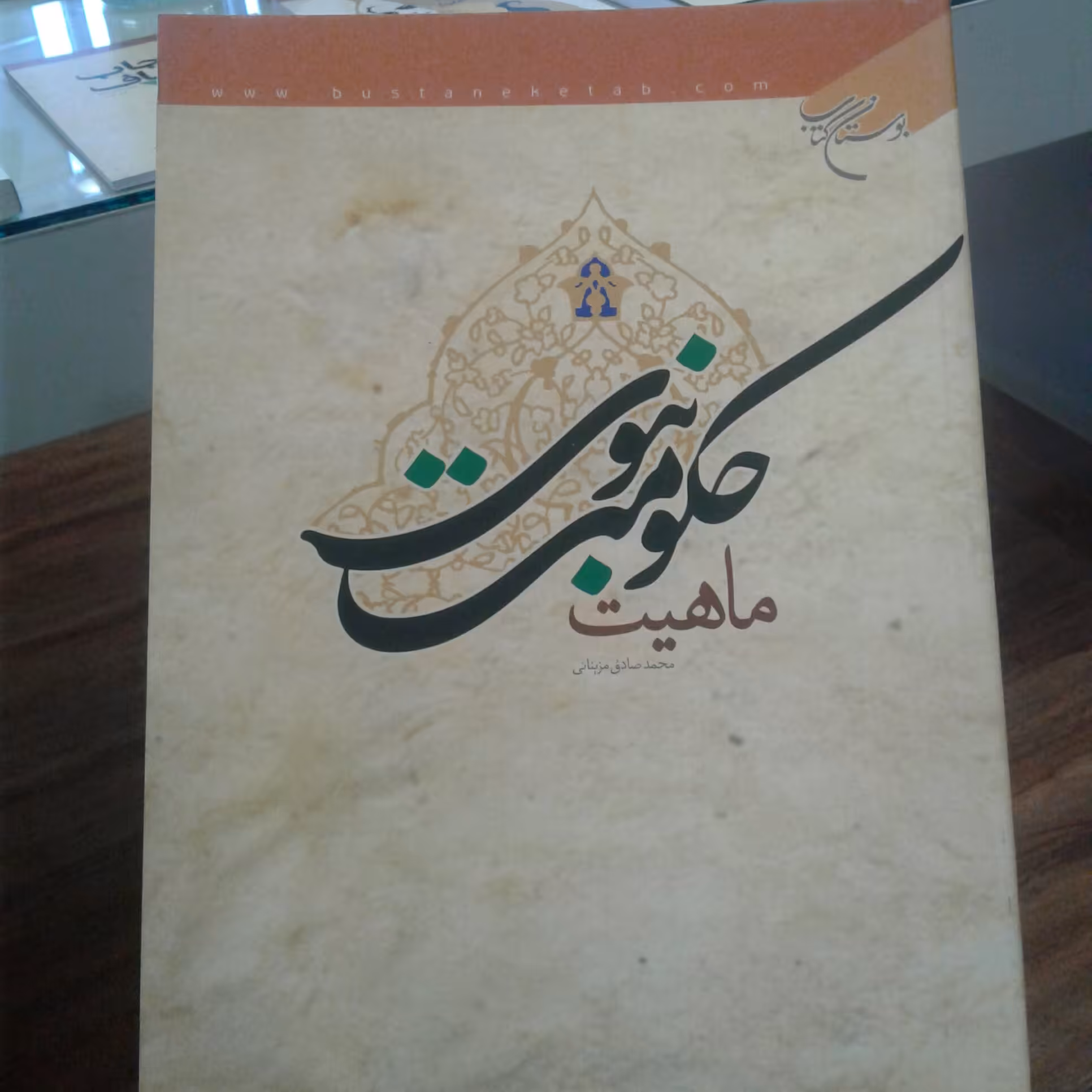 کتاب ماهیت حکومت نبوی