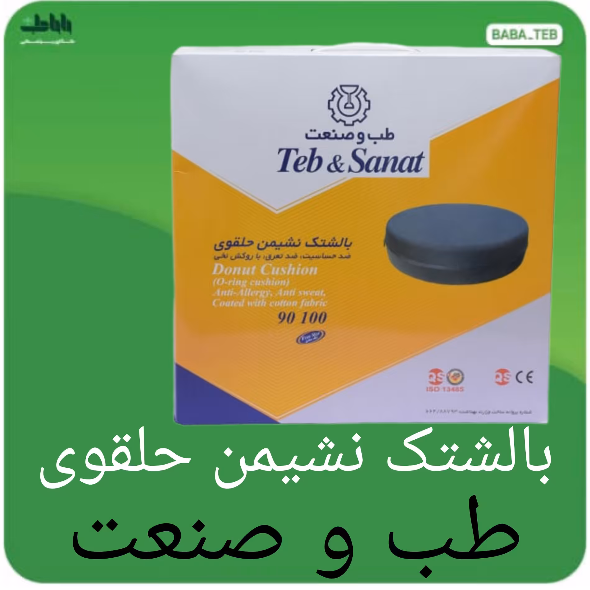 بالشتک نشیمن حلقوی طب و صنعت 