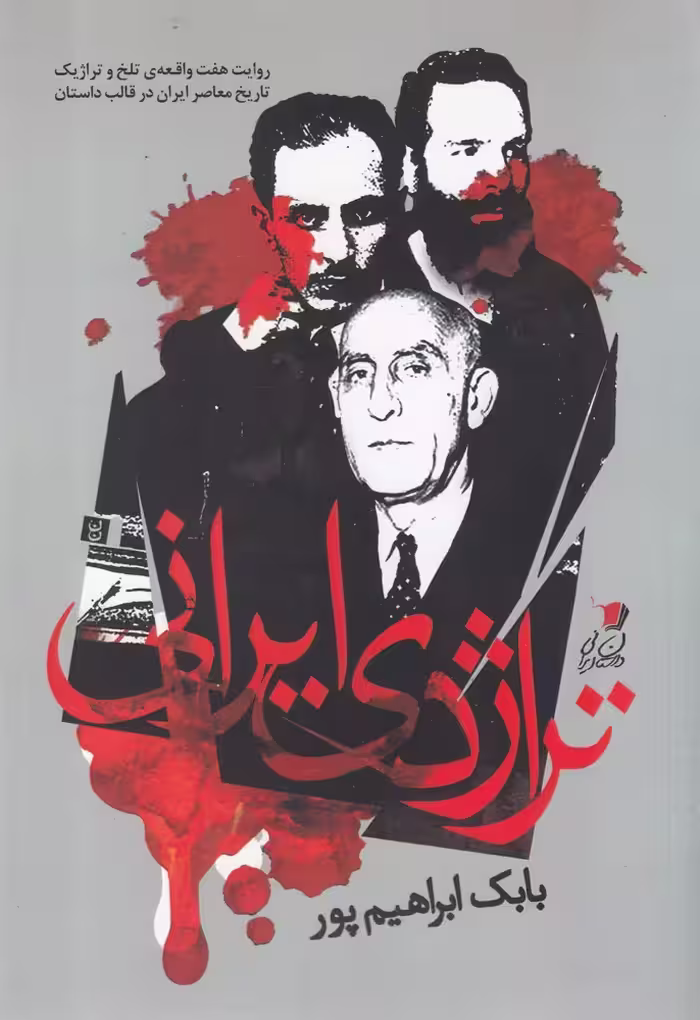 کتاب تراژدی ایرانی اثر بابک ابراهیم پور