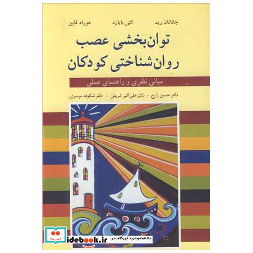 کتاب توان بخشی عصب روان شناختی کودکان مبانی نظری و راهنمای عملی اثر جاناتان رید-کتی بایارد-هوارد فاین
