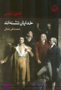 خدایان تشنهاند