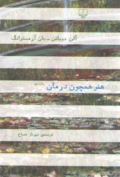 خرید کتاب هنر همچون درمان &#8212; کتابسرای طه