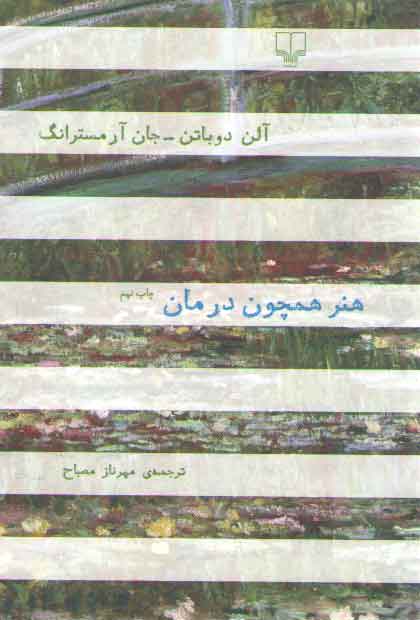 خرید کتاب هنر همچون درمان — کتابسرای طه
