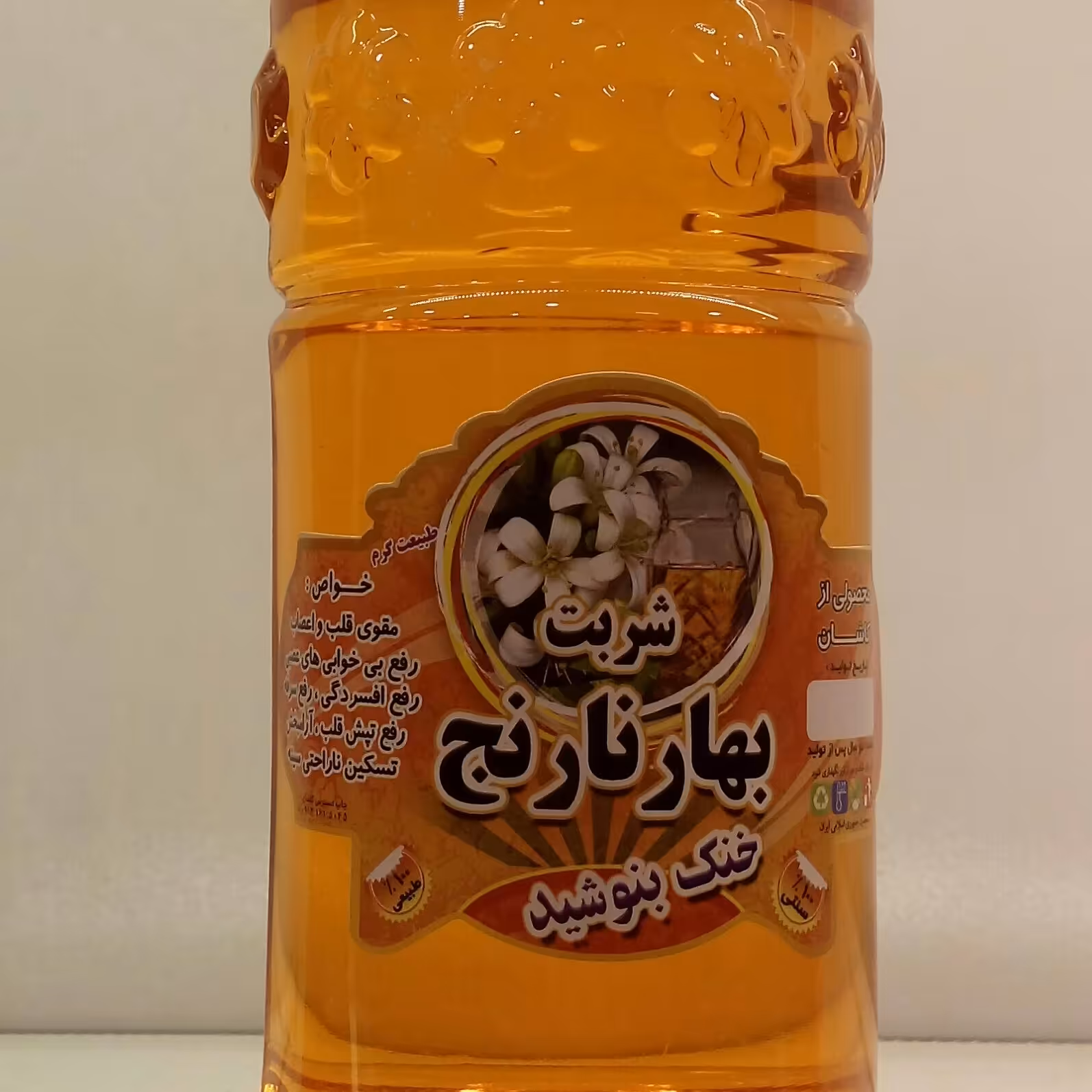 شربت بهار نارنج صد در صد طبیعی غلیظ و با صرفه