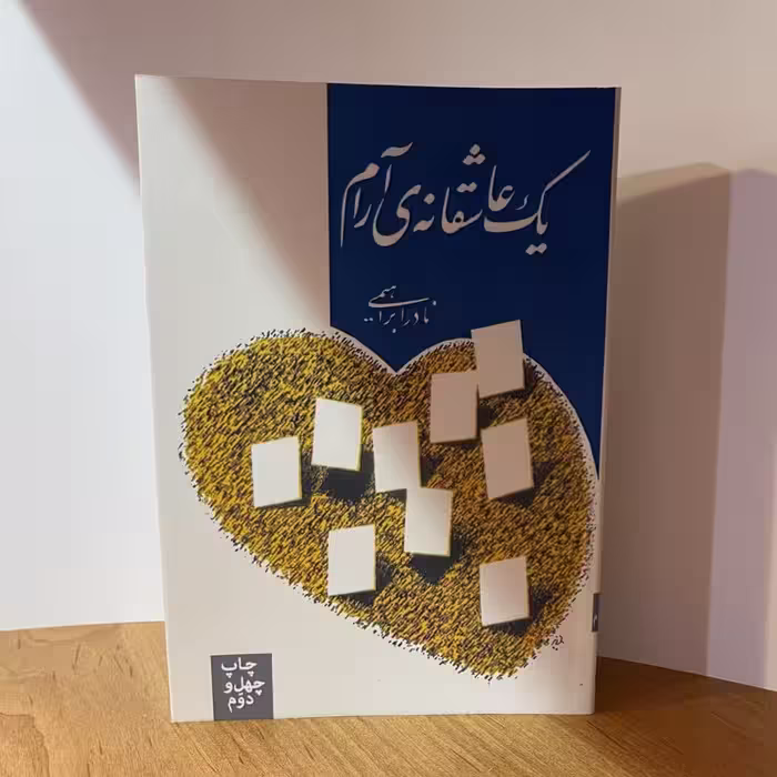 کتاب یک عاشقانه آرام  اثر  نادر ابراهیمی